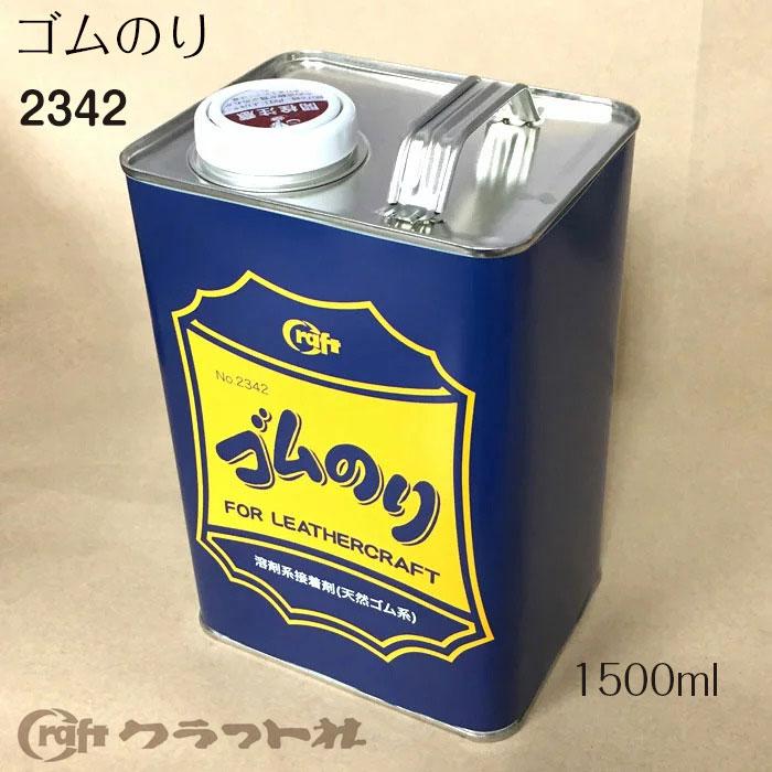 レザークラフト　ゴムのり　仮止め用に最適! 1500ml　2342｜y-shugei-club