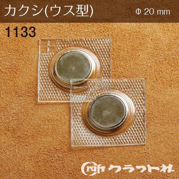 レザークラフト マグネットカクシ ウス型 φ  入 1133
