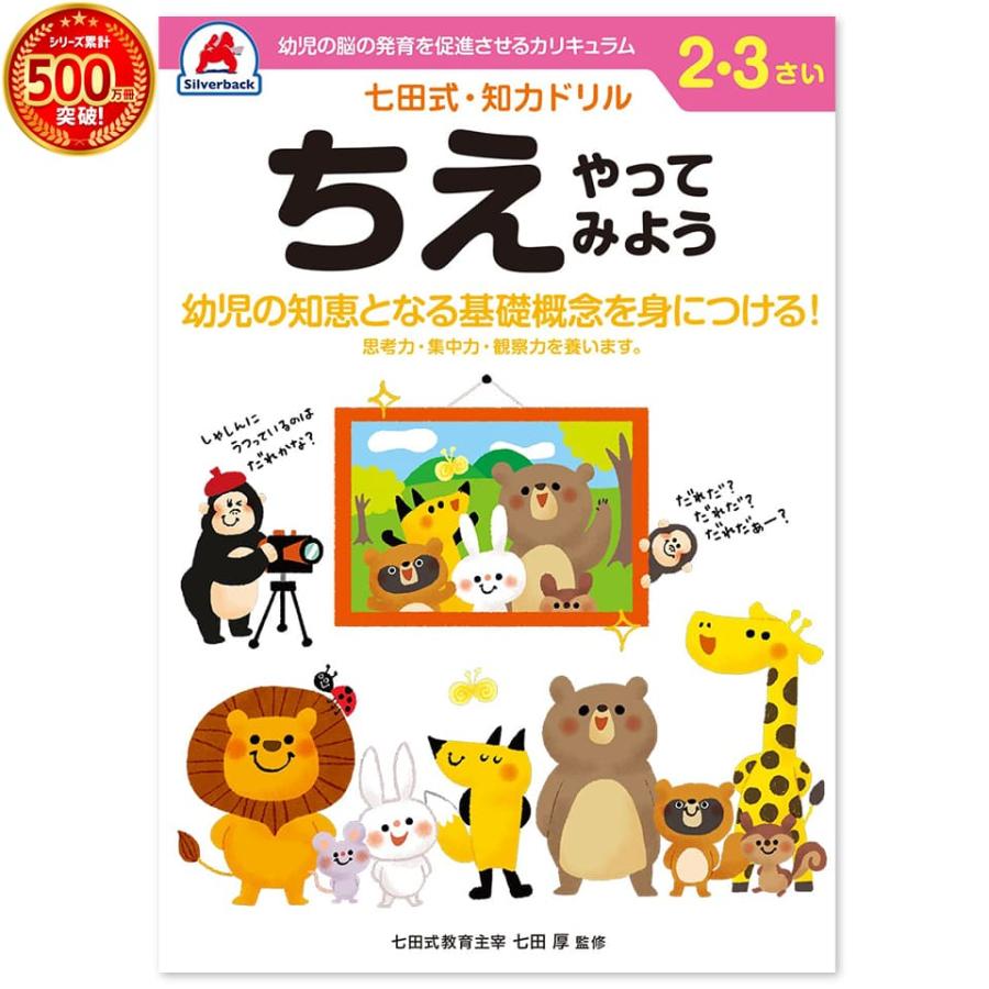 幼児 ドリル 七田式 知力ドリル 2歳 3歳 ちえ やってみよう 子供 幼児 知育 教育 勉強 学習 右脳 左脳 1022 シルバーバックヤフー店 通販 Yahoo ショッピング