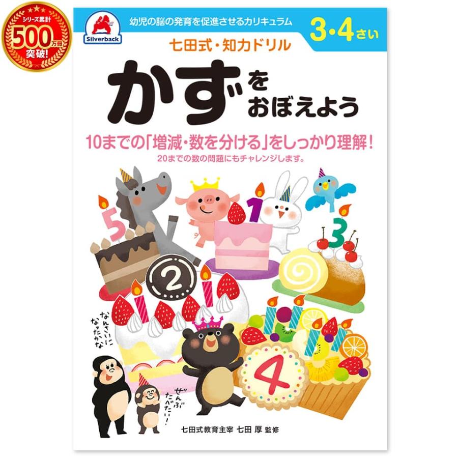 幼児 ドリル 七田式 知力ドリル 3歳 4歳 かずをおぼえよう 算数 計算 数字 子供 幼児 知育 教育 勉強 学習｜y-silverback