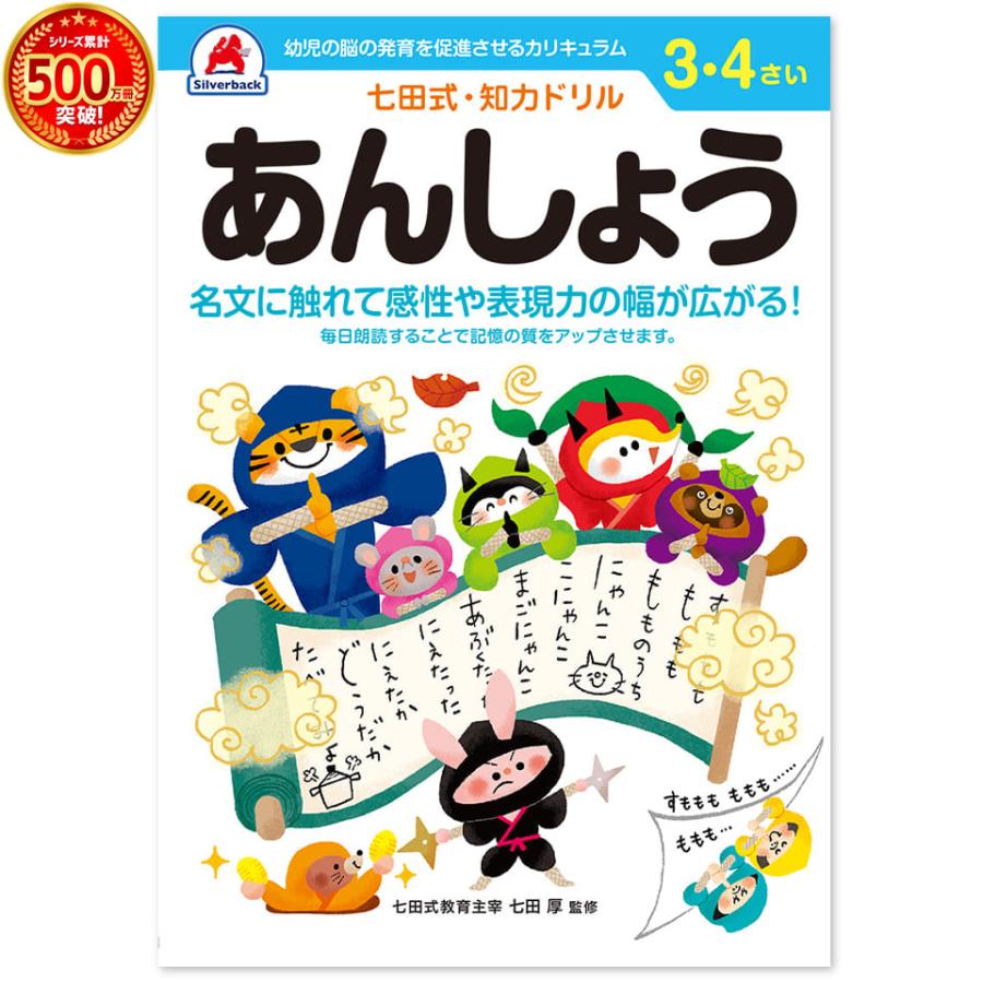 幼児 ドリル 七田式 知力ドリル 3歳 4歳 あんしょう 子供 知育 教育 