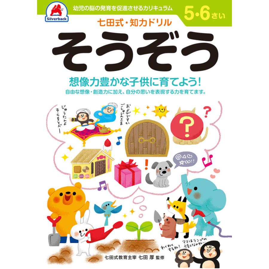 七田式 知力ドリル 5歳 6歳 そうぞう プリント 子供 幼児 知育 教育 勉強 学習 右脳 左脳 1055 シルバーバックヤフー店 通販 Yahoo ショッピング