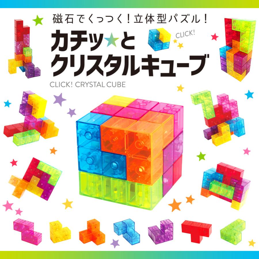 カチッとクリスタルキューブパズル おもちゃ 知育玩具 マグネット
