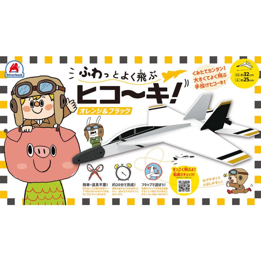 ふわっとよく飛ぶヒコーキ オレンジ ブラック 紙飛行機 おもちゃ 知育 玩具 子供 幼児 男の子 シルバーバックヤフー店 通販 Yahoo ショッピング