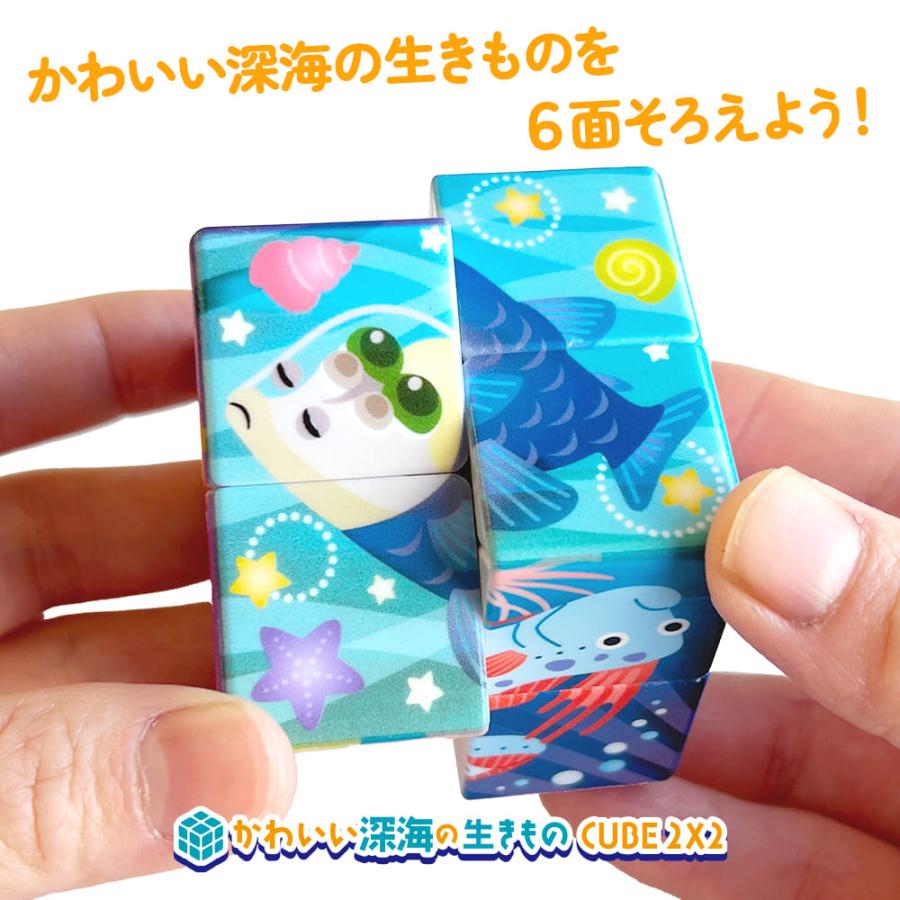 かわいい 深海の生きもの CUBE 2X2（クイックキューブ ツーバイツー