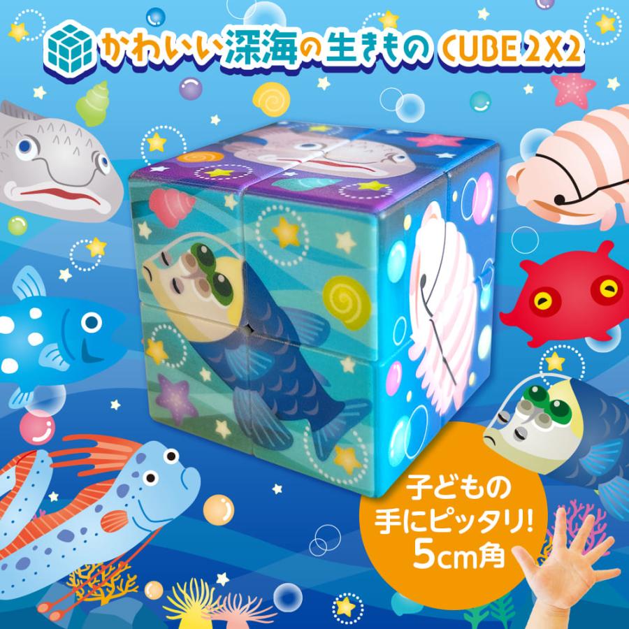 かわいい 深海の生きもの CUBE 2X2（クイックキューブ ツーバイツー