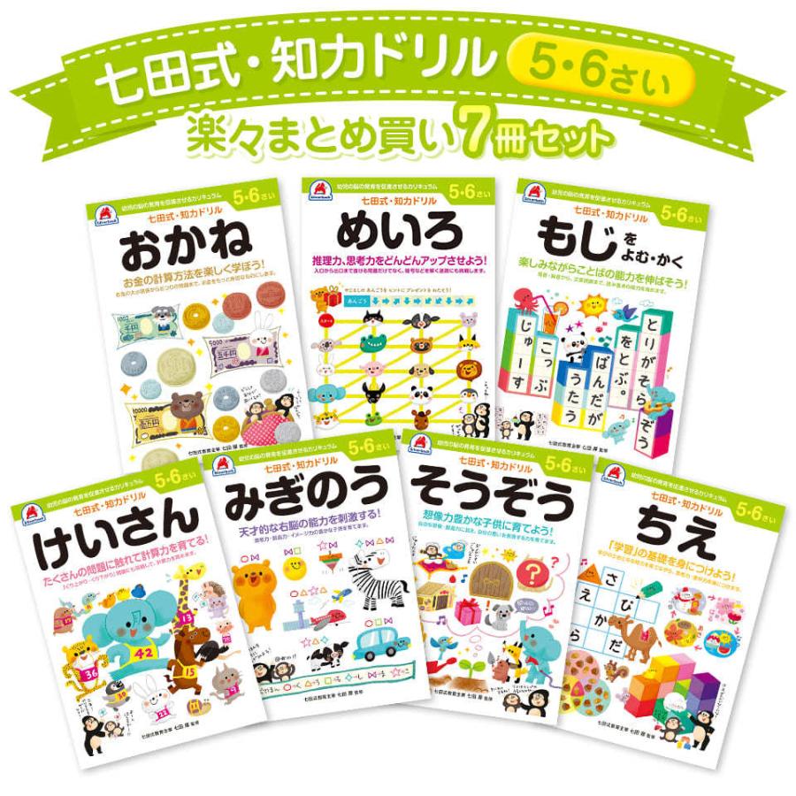 七田式・知力ドリル 5歳 6歳 7冊セット プリント 子供 幼児 知育 教育 勉強 学習 右脳 左脳 幼稚園 小学校 お祝い プレゼント 準備｜y-silverback