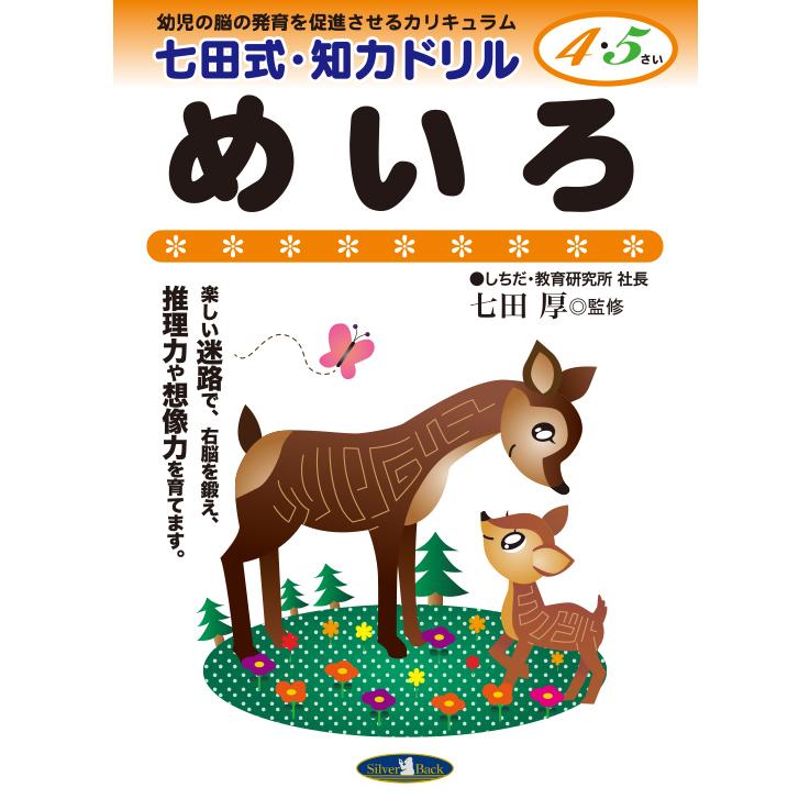 七田式 知力ドリル 4歳 5歳 めいろ プリント Kartaat Com