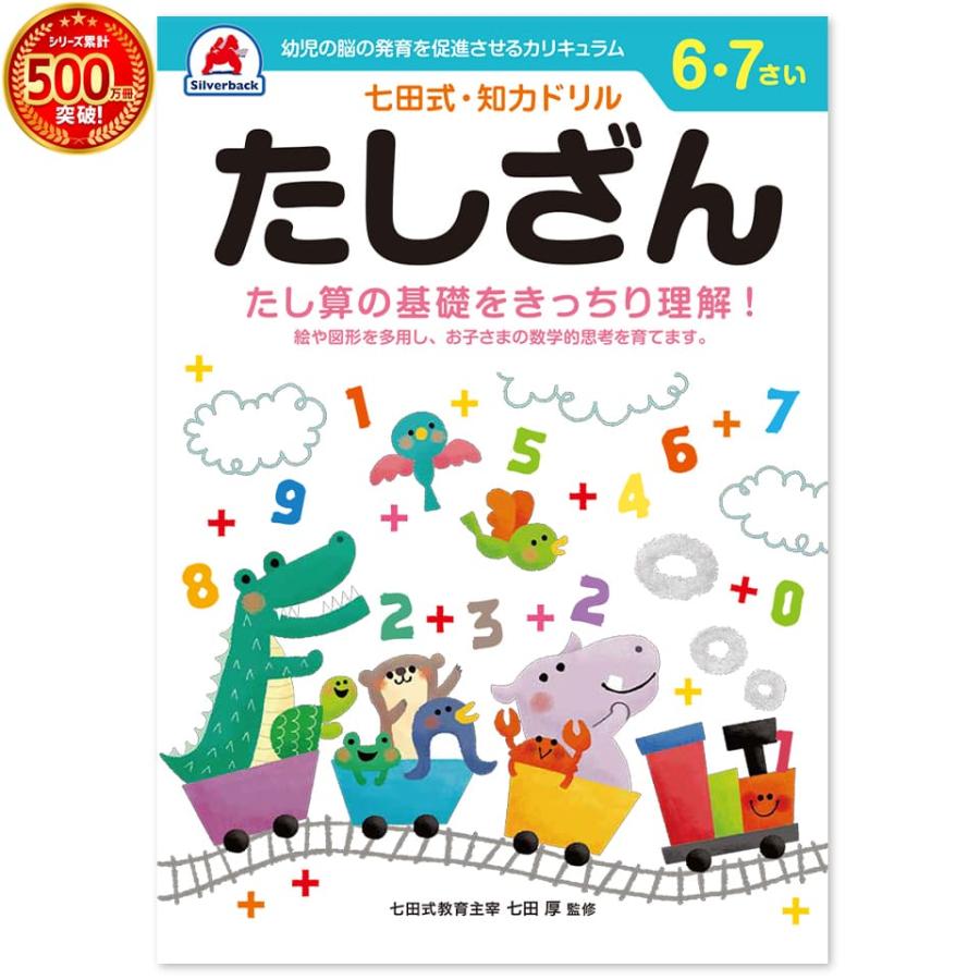 七田式・知力ドリル 6歳,7歳 たしざん プリント 算数 計算 数字 七田式・知力ドリル 6歳,7歳 たしざん プリント 算数 計算 数字