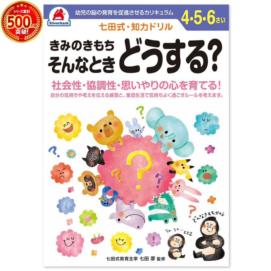 七田式 知力ドリル 4歳 5歳 6歳 きみのきもち そんなときどうする プリント 子供 幼児 知育 教育 勉強 学習 右脳 左脳 シルバーバックヤフー店 通販 Yahoo ショッピング