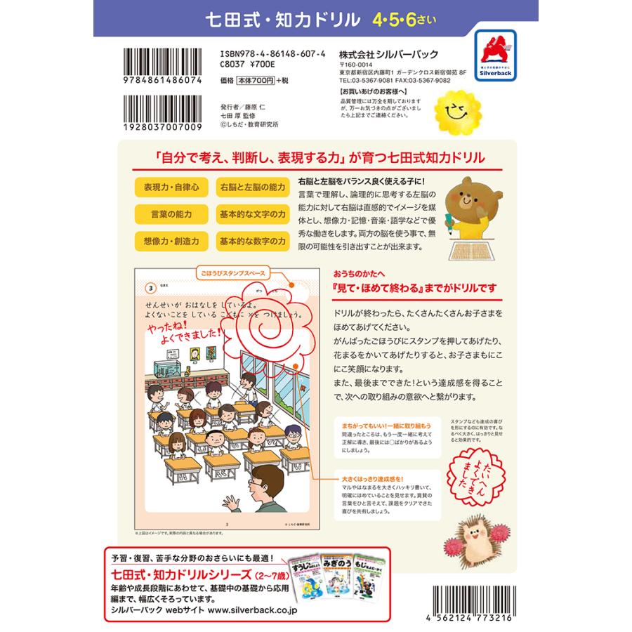 七田式知力ドリル4歳 5歳 6歳 B5判 シルバーバック 七田式 人気 子供 子供用 幼児 幼児の脳の発育を促進させるカリキュラム 福袋セール 6歳