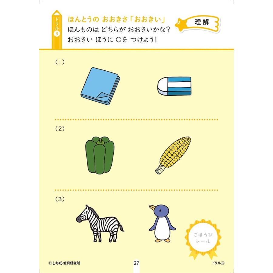 七田式 ドリル １０の基礎概念シールブック『おおきい・ちいさい』大小 2,3歳 プリント 子供 幼児 知育 教育 幼稚園 小学校 入園 入学 お祝い プレゼント 準備 |  | 01