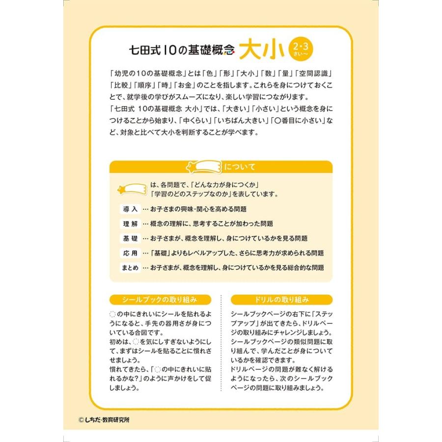 七田式 ドリル １０の基礎概念シールブック『おおきい・ちいさい』大小 2,3歳 プリント 子供 幼児 知育 教育 幼稚園 小学校 入園 入学 お祝い プレゼント 準備 |  | 04