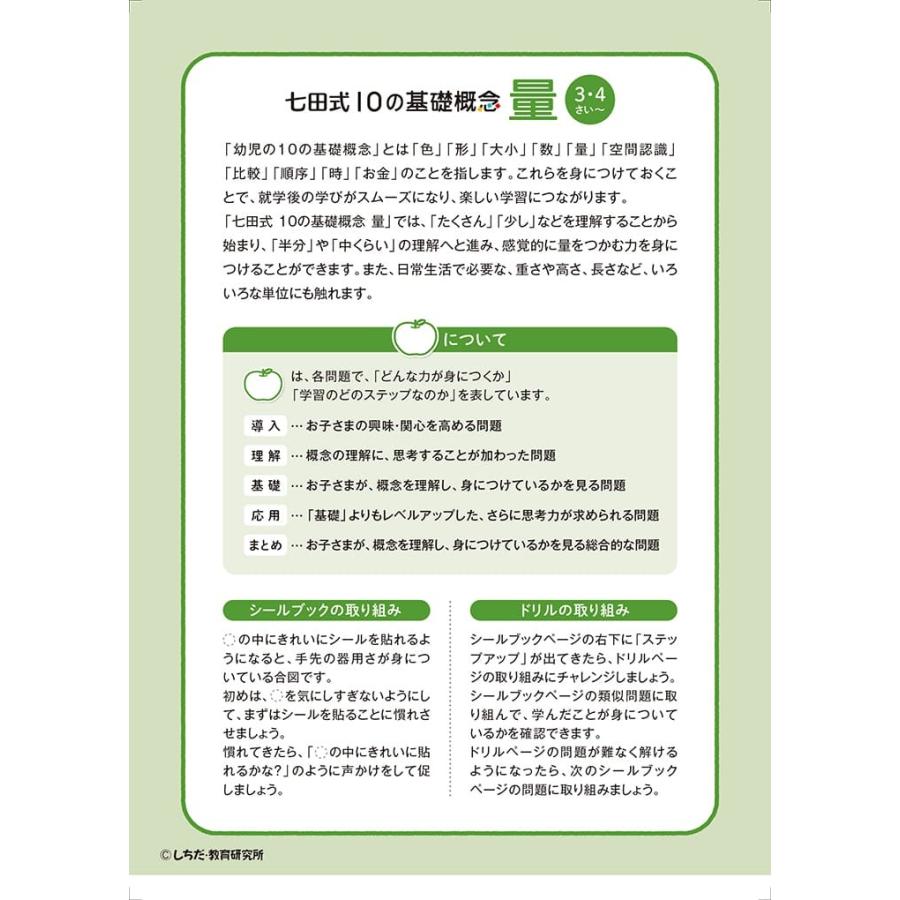 七田式 ドリル 10の基礎概念シールブック『りょう』量 3,4歳