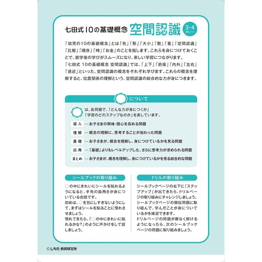 七田式 ドリル １０の基礎概念シールブック くうかんにんしき 空間認識 3 4歳 プリント 子供 幼児 知育 教育 勉強 学習 右脳 左脳 シルバーバックヤフー店 通販 Yahoo ショッピング
