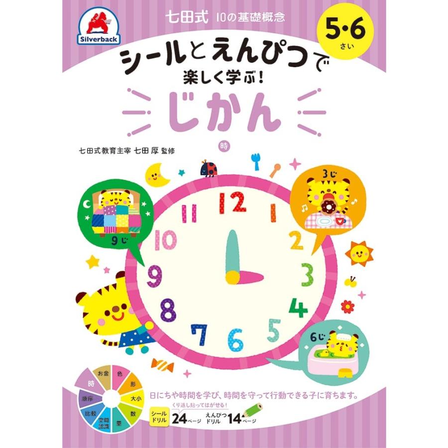 七田式 ドリル １０の基礎概念シールブック『じかん』時間 5,6歳 プリント 子供 幼児 知育 教育 幼稚園 小学校 入園 入学 お祝い プレゼント 準備｜y-silverback