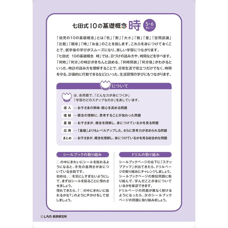 七田式 ドリル 10の基礎概念シールブック『じかん』時間 5,6歳