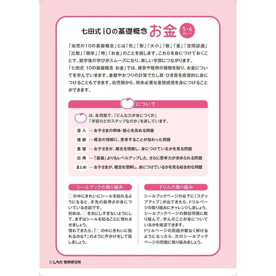七田式 ドリル 10の基礎概念シールブック『おかね』お金 5,6歳 七田式 ドリル 10の基礎概念シールブック『おかね』お金 5,6歳