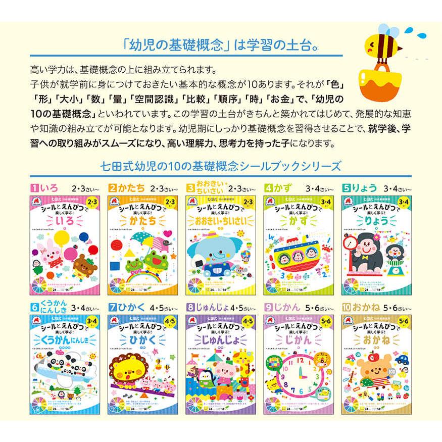 七田式 ドリル 10の基礎概念シールブック『おかね』お金 5,6歳 七田式 ドリル 10の基礎概念シールブック『おかね』お金 5,6歳