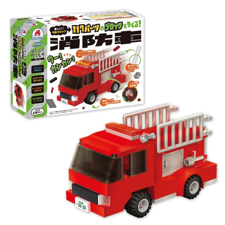 ブロックでつくる！消防車 117パーツ 知育玩具 ブロック おもちゃ 知育