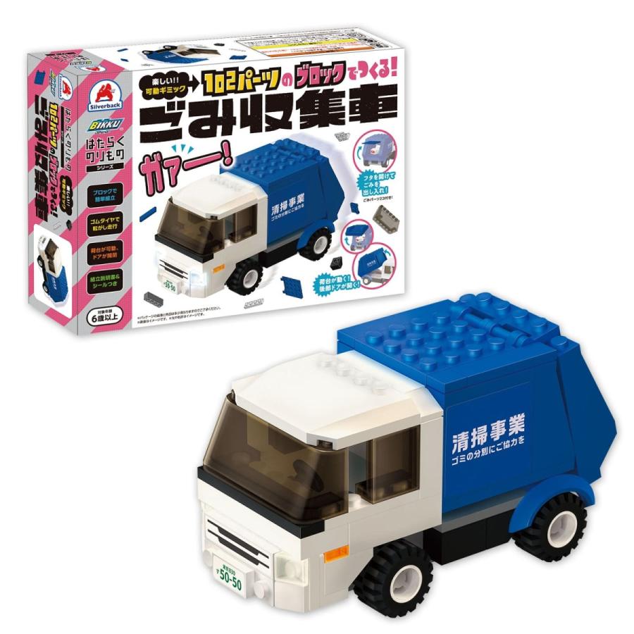 ごみ収集車 おもちゃ ブロックでつくる！ごみ収集車 102パーツ 知育玩具 ブロック