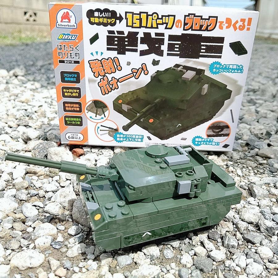 ブロックでつくる！戦車 151パーツ 知育玩具 ブロック おもちゃ 知育
