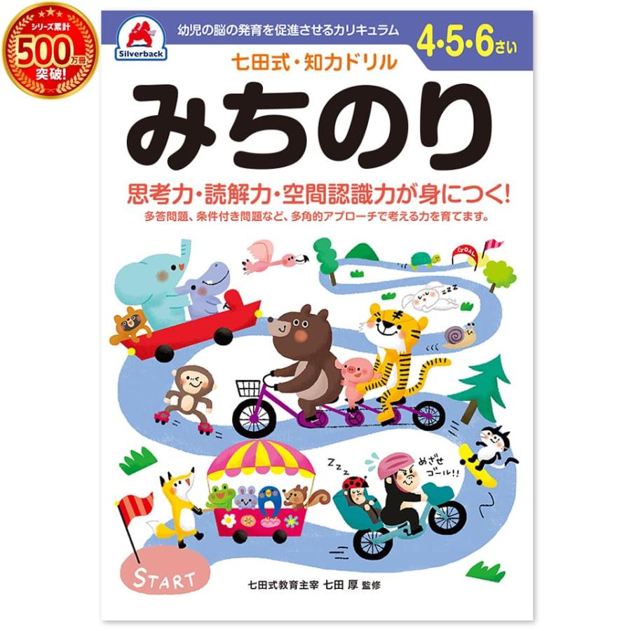 七田式知力ドリル 4歳 5歳 6歳みちのり プリント 子供 幼児 知育