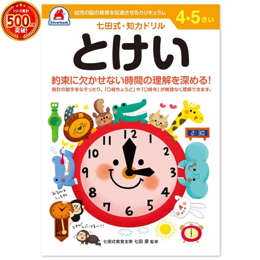 七田式・知力ドリル 4歳 5歳 とけい プリント 子供 幼児 知育 教育