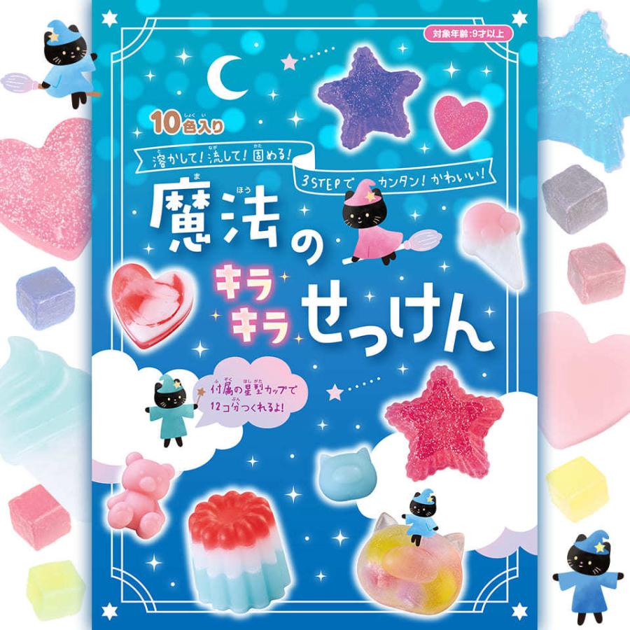 魔法のキラキラせっけん 夏休み 自由研究 じゆうけんきゅう せっけん 石鹸 おもちゃ 知育 玩具  実験キット 9歳から 小学校 入学 お祝い プレゼント 準備｜y-silverback｜07