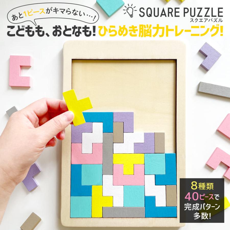 木製!ひらめき 図形パズル SQUARE PUZZLE (スクエアパズル 木製!ひらめき 図形パズル SQUARE PUZZLE (スクエアパズル