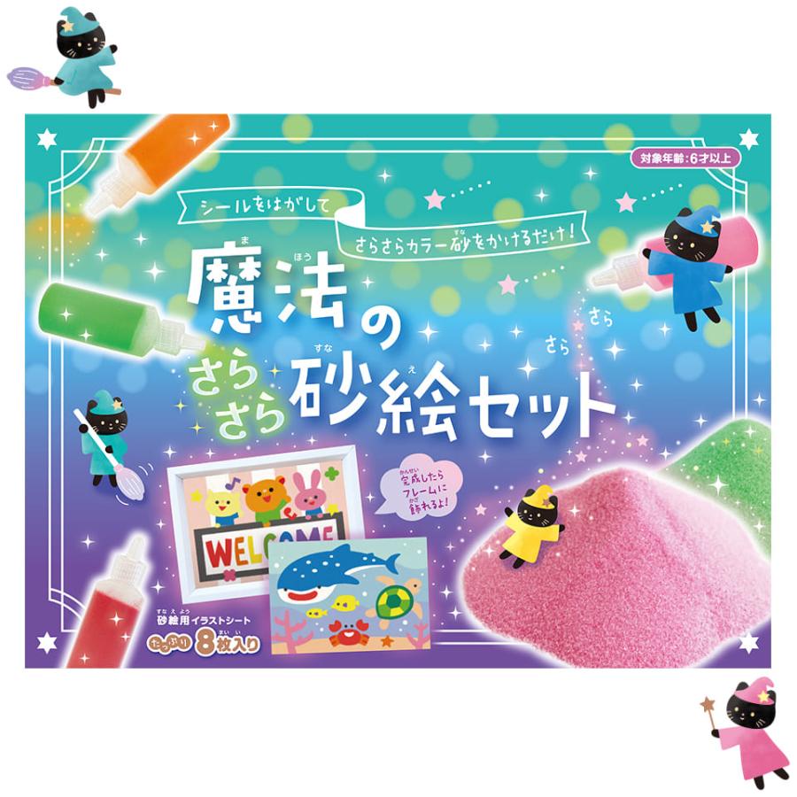 魔法のさらさら砂絵セット 砂絵 すなえ カラーサンド サンドアート