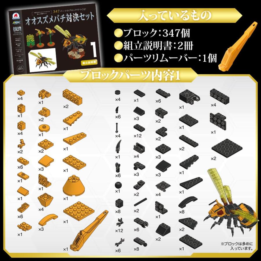 BIKKU ブロックでつくる！オオスズメバチ対決セット 347パーツ 危険