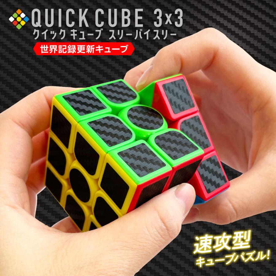 QUICK CUBE 3×3（クイックキューブ スリーバイスリー）スピード