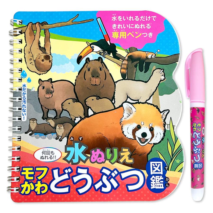 水ぬりえ モフカワどうぶつ図鑑 ぬりえ 水塗り絵 汚れない お絵かき