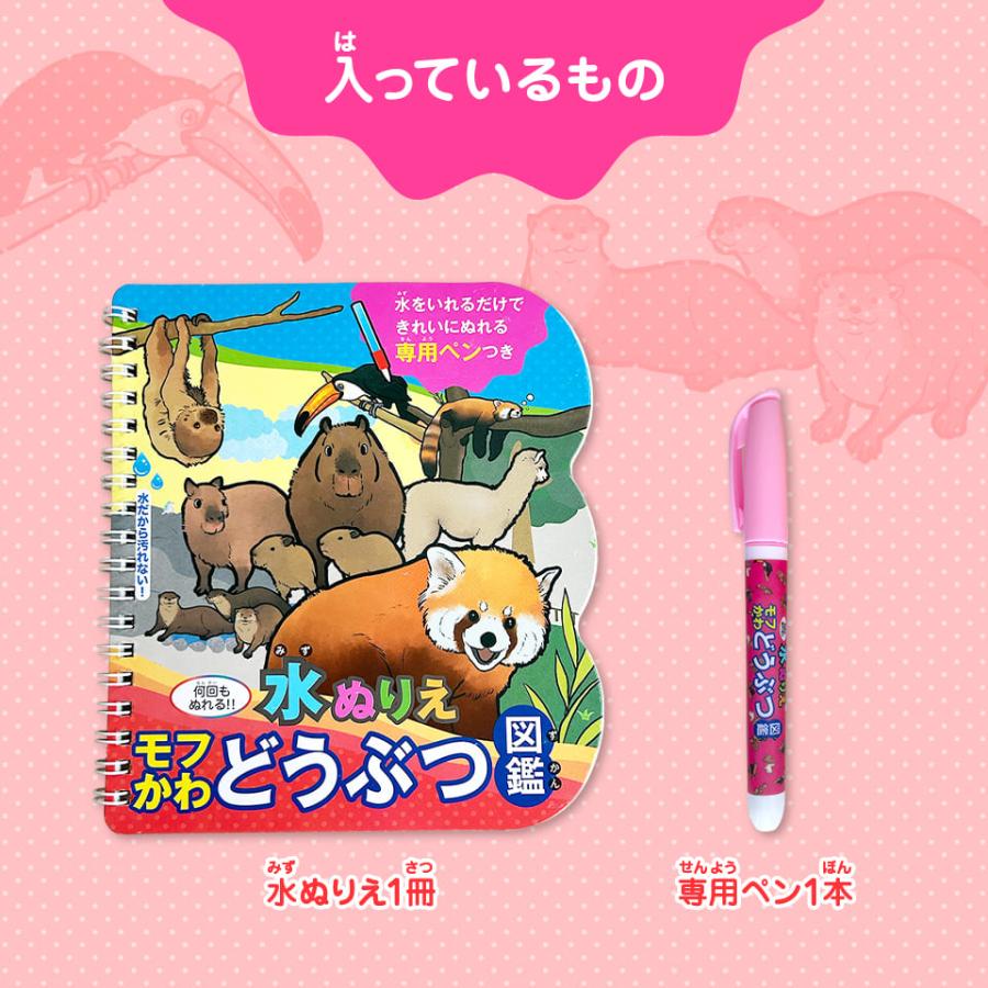 水ぬりえ モフカワどうぶつ図鑑 ぬりえ 水塗り絵 汚れない お絵かき