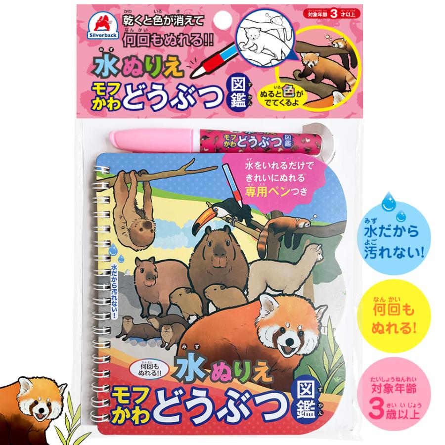 水ぬりえ モフカワどうぶつ図鑑 ぬりえ 水塗り絵 汚れない お絵かき