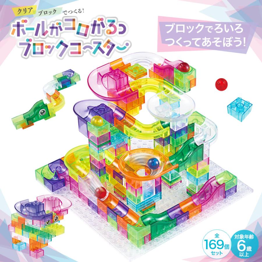 ボールがコロがるっブロックコースター 169個セット 幼稚園 小学校