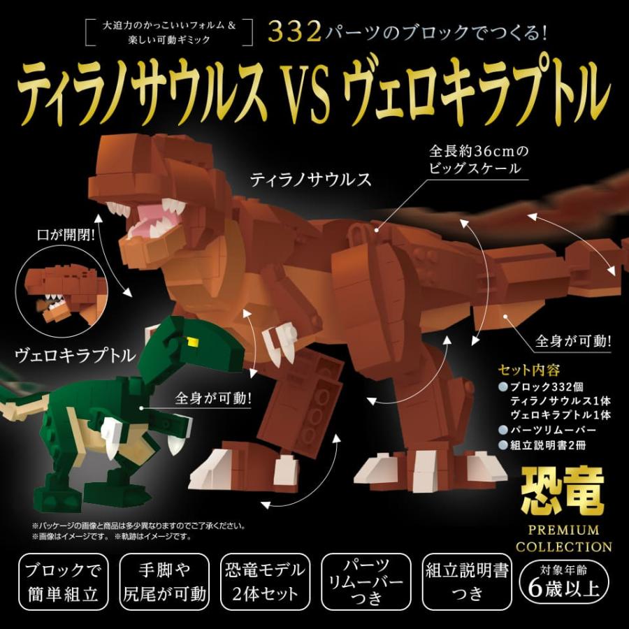 332パーツのブロックでつくる！ティラノサウルスVSヴェロキラプトル