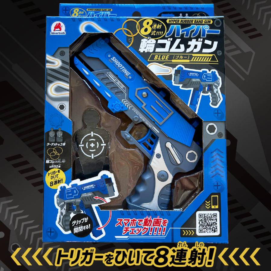 8連射式!!!!ハイパー輪ゴムガン BLUE 鉄砲 ピストル おもちゃ 知育