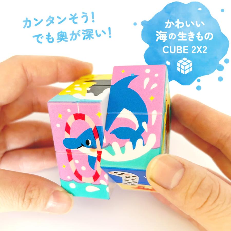 かわいい海の生きもの CUBE 2X2（クイックキューブ ツーバイツー）知育