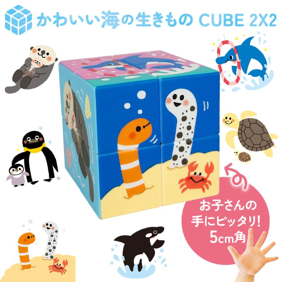 かわいい海の生きもの CUBE 2X2（クイックキューブ ツーバイツー）知育