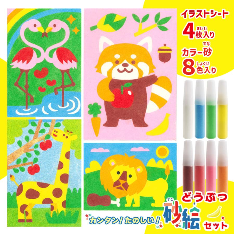 カンタン！たのしい！どうぶつ砂絵セット 砂絵 すなえ カラーサンド
