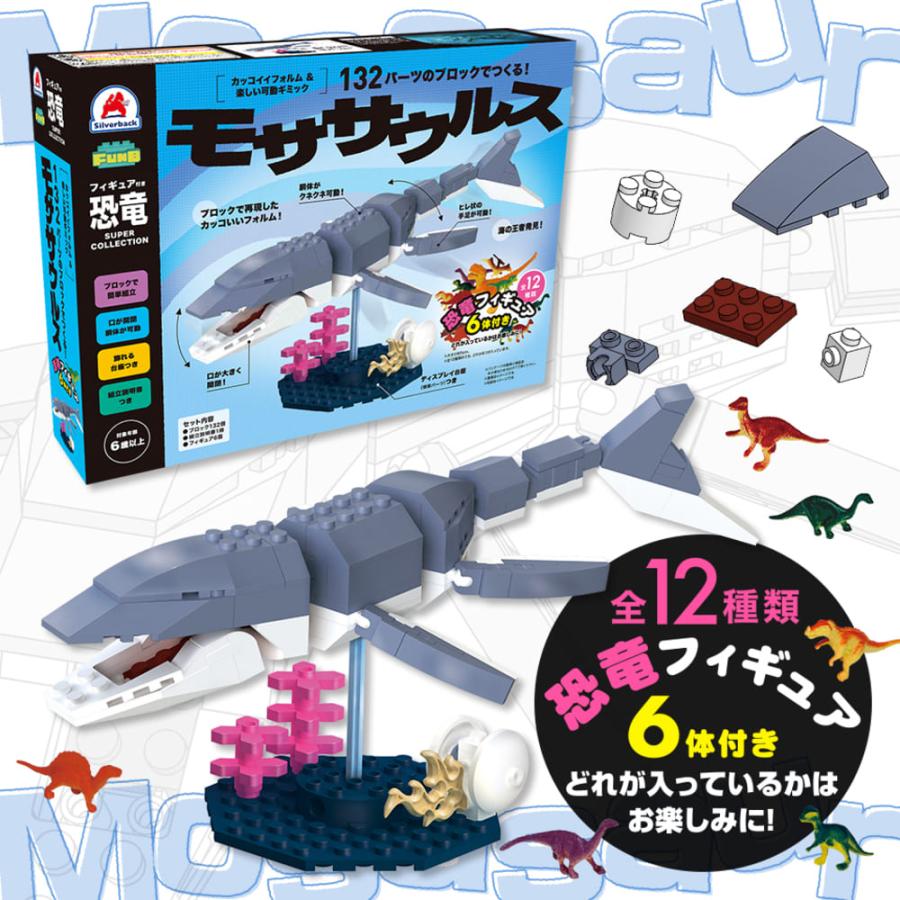 FunB フィギュア付き 132パーツのブロックでつくる！モササウルス