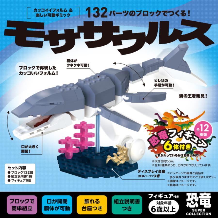 FunB フィギュア付き 132パーツのブロックでつくる！モササウルス