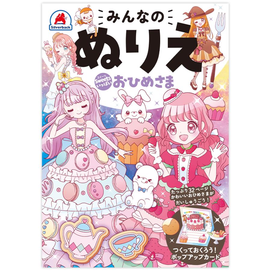 みんなのぬりえ Sweetsいっぱい おひめさま ぬりえ お姫様 プリンセス