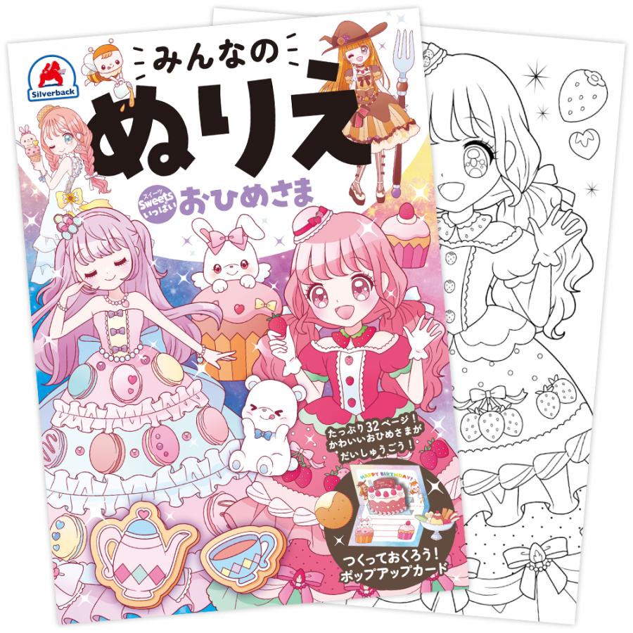 みんなのぬりえ Sweetsいっぱい おひめさま ぬりえ お姫様 プリンセス
