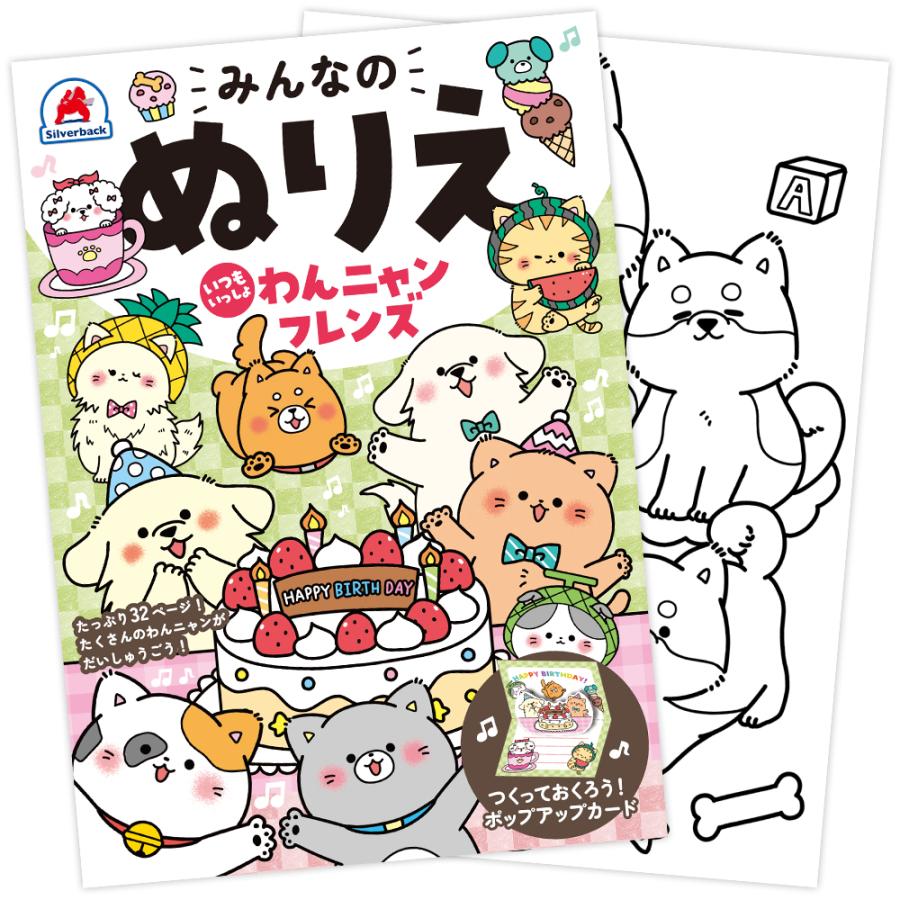 みんなのぬりえ いつもいっしょ わんニャンフレンズ 犬 猫 いぬ ねこ