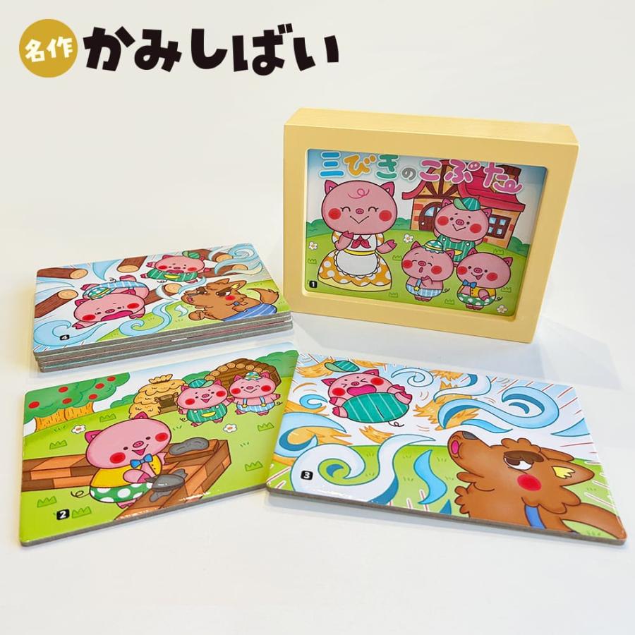 名作かみしばい 三びきのこぶた : シルバーバックヤフー店 - 通販