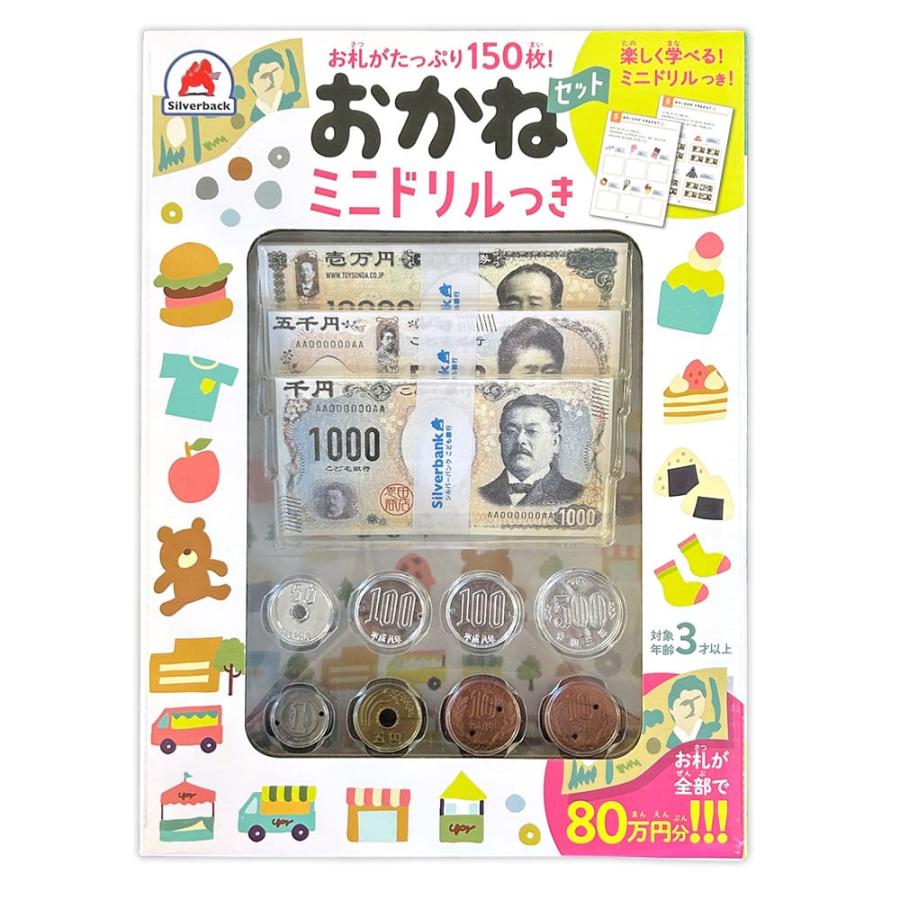 おかねセット ミニドリルつき : シルバーバックヤフー店 - 通販