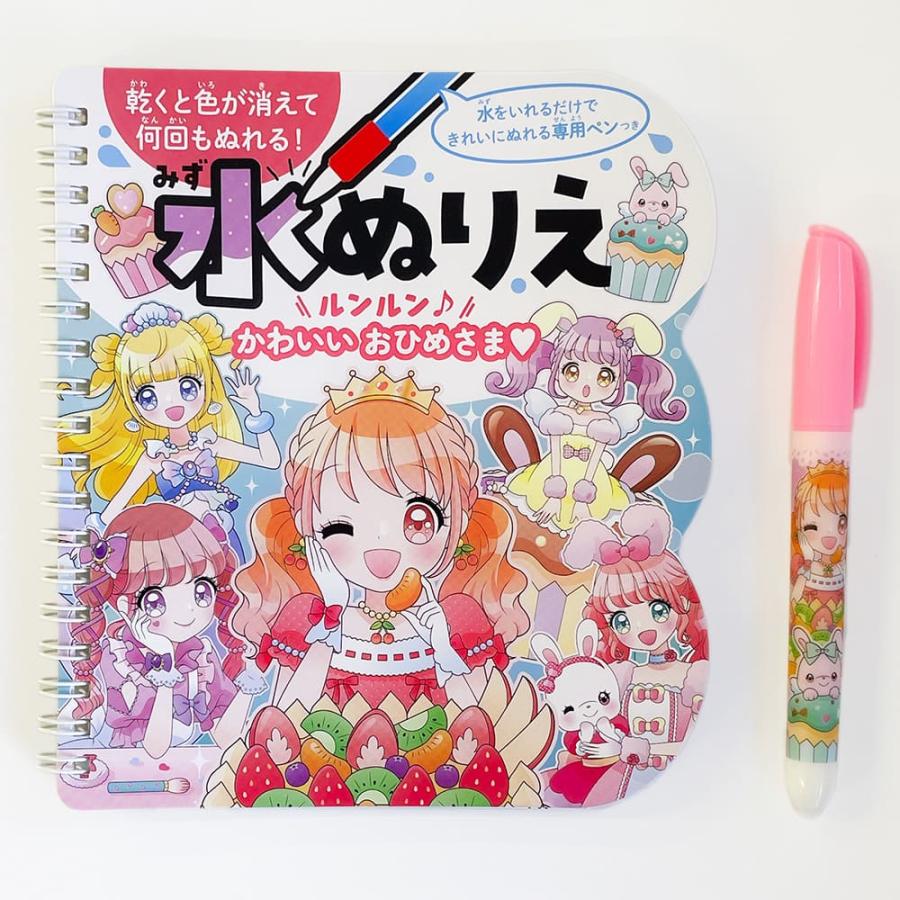 水ぬりえ ルンルン♪ かわいい おひめさま ぬりえ 水塗り絵 汚れない